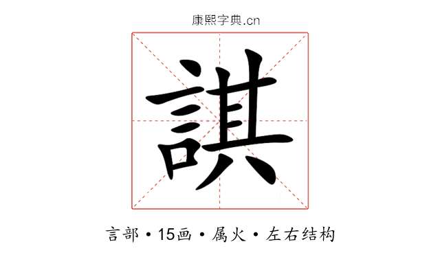 諆 諆
