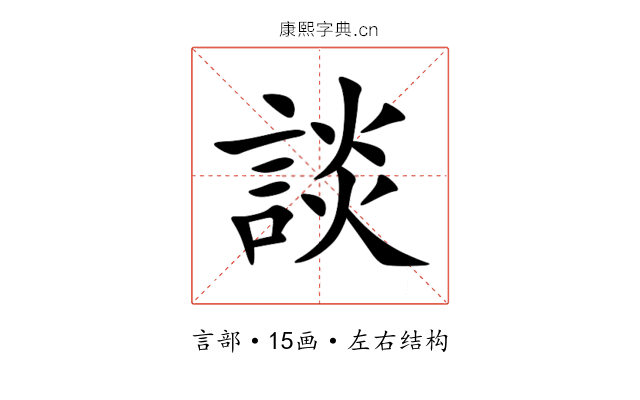 談 談