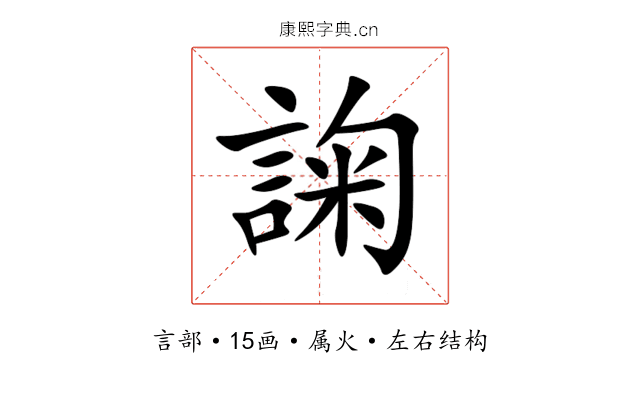 諊 諊