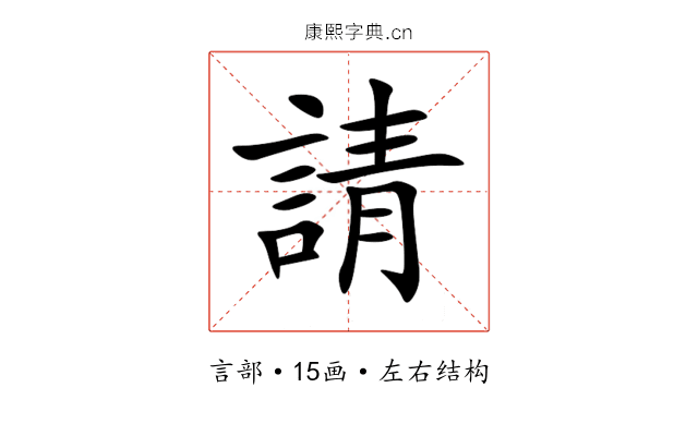 請 請