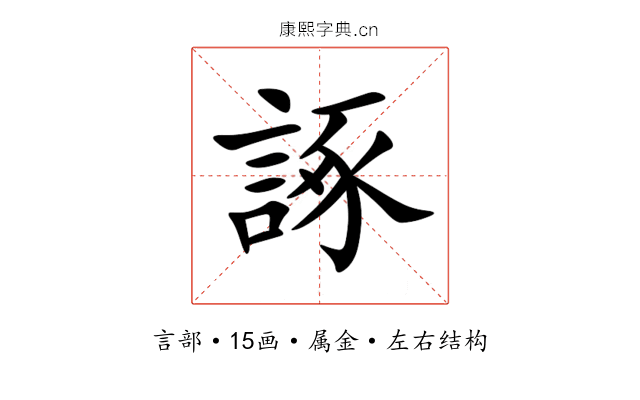 諑 諑