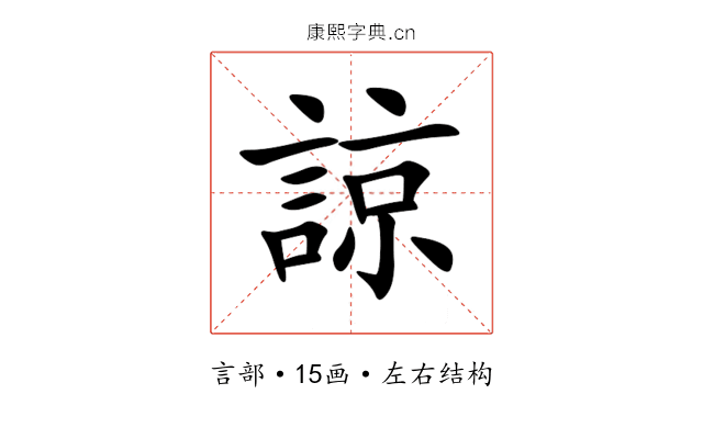 諒 諒