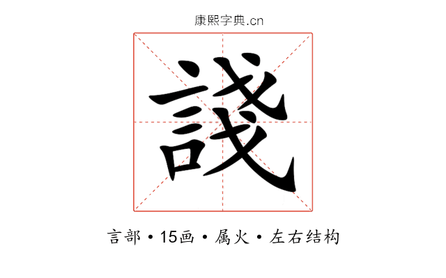 諓 諓