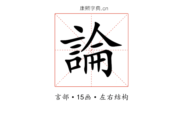 論 論