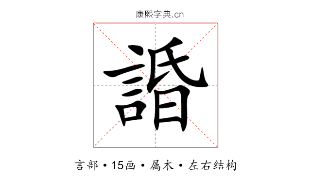 諙 諙