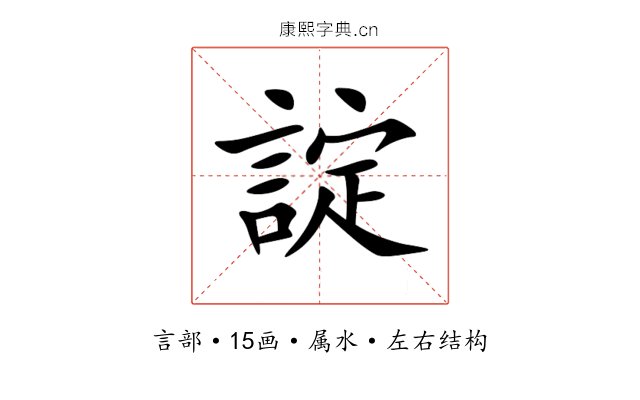 諚 諚
