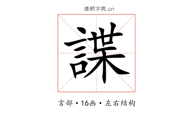 諜 諜