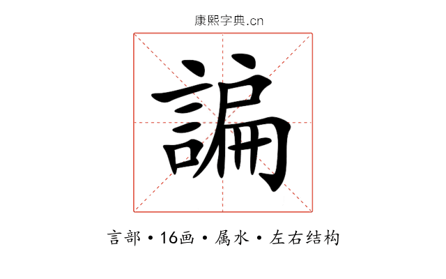 諞 諞