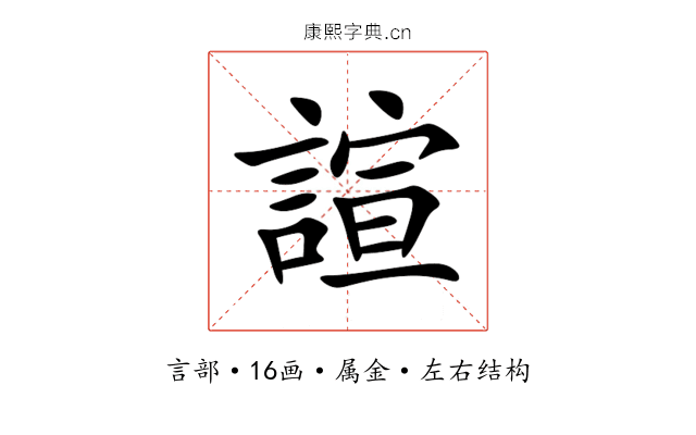 諠 諠