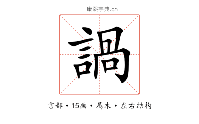 諣 諣