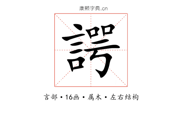 諤 諤