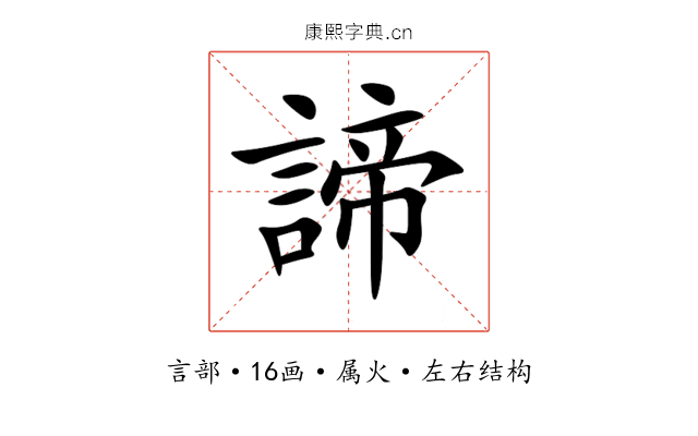 諦 諦