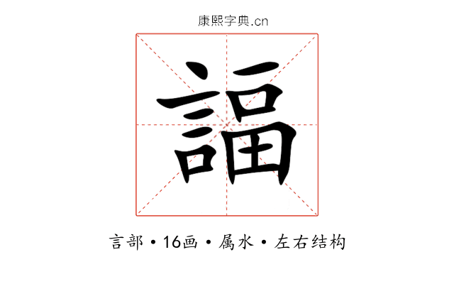 諨
