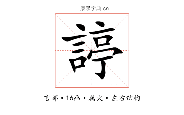 諪 諪