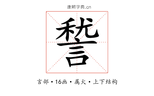 諬 諬