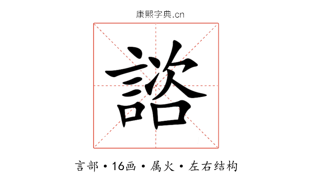 諮 諮