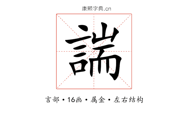 諯 諯