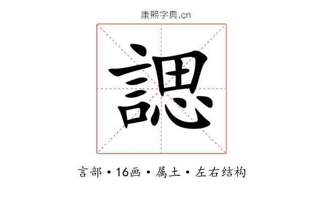 諰