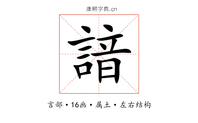 諳 諳