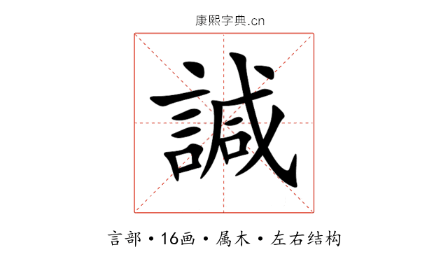 諴 諴
