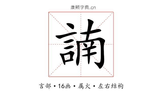諵