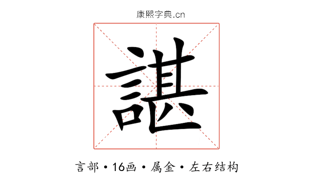 諶 諶