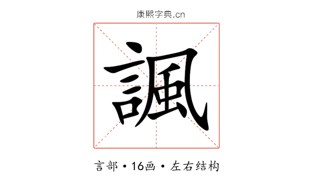 諷 諷