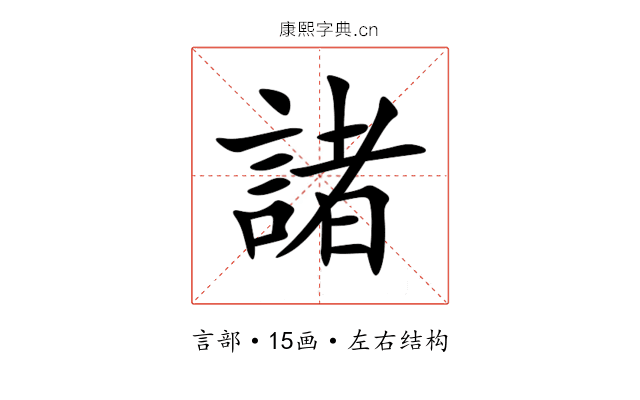 諸 諸