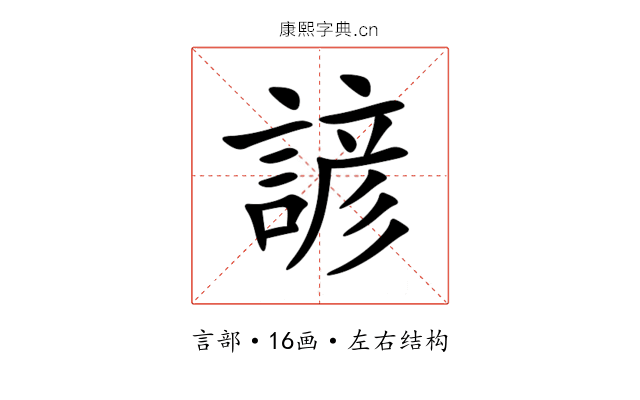 諺 諺