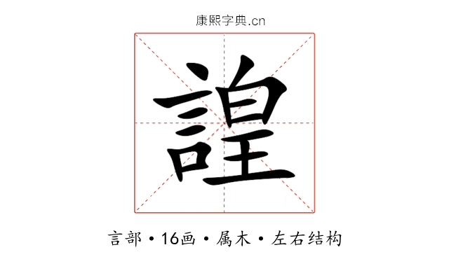 諻 諻