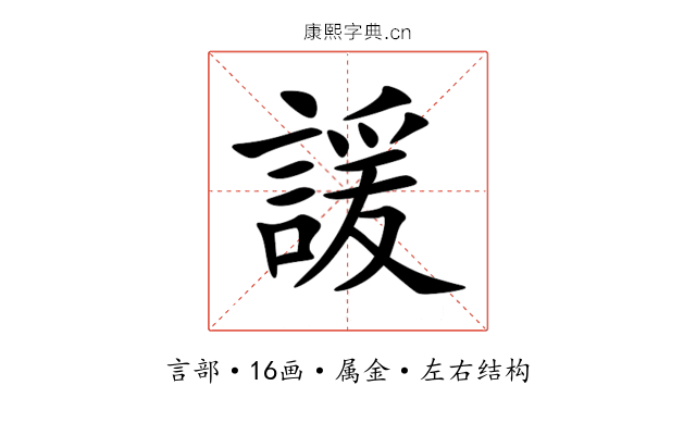 諼 諼