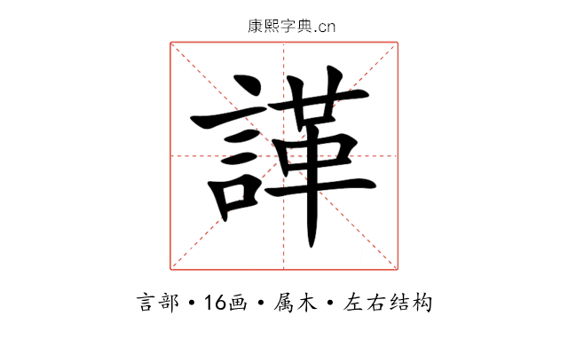 諽 諽
