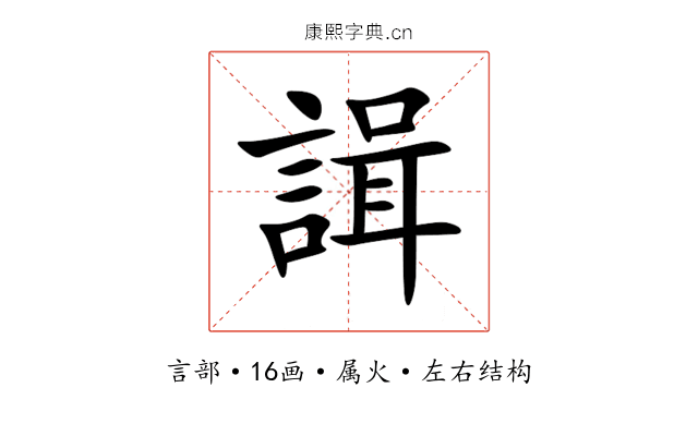 諿 諿