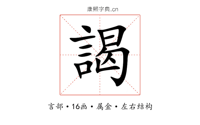 謁 謁