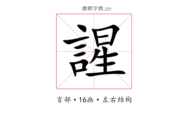 謃 謃