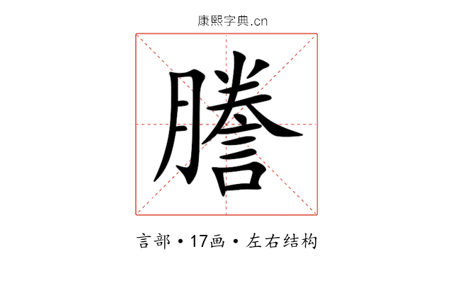 謄 謄