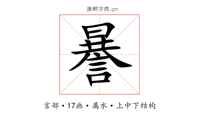 謈 謈