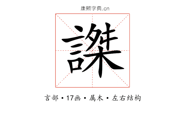 謋 謋