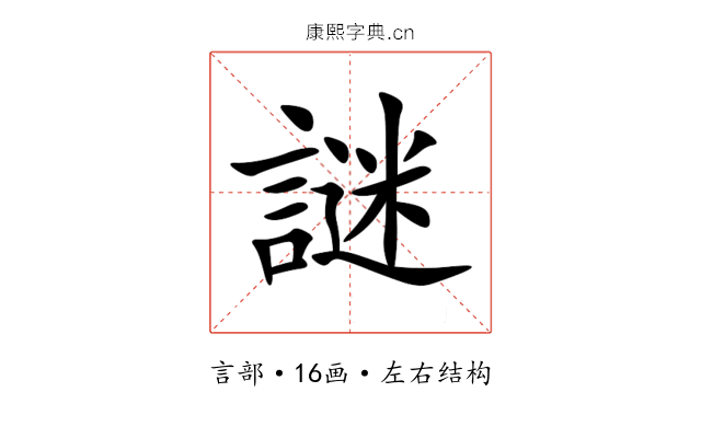 謎
