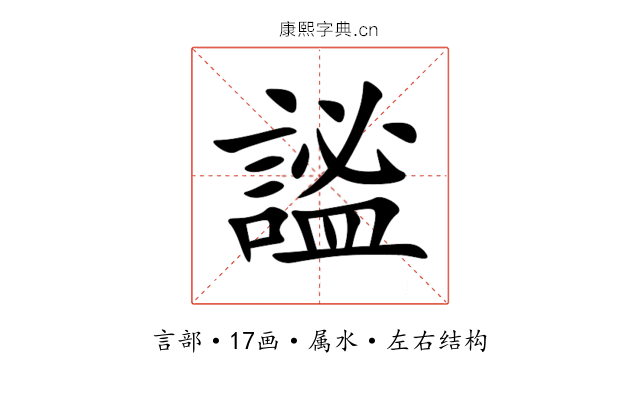 謐 謐