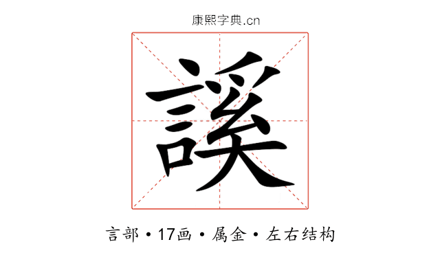 謑 謑