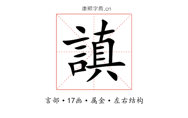 謓 謓