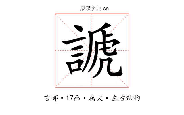 謕 謕