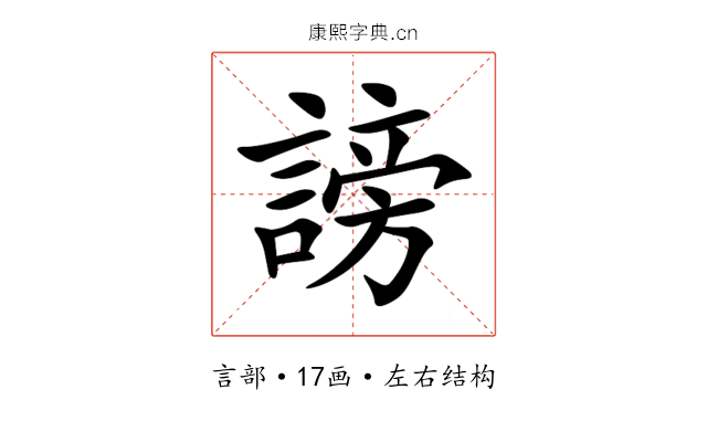 謗 謗