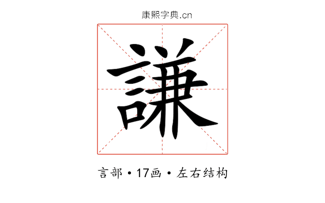 謙 謙