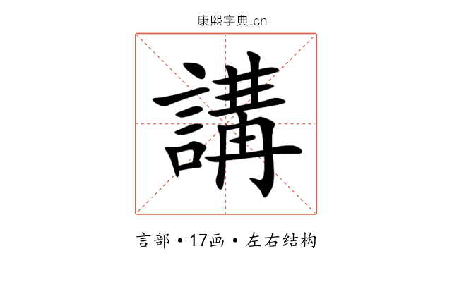 講 講