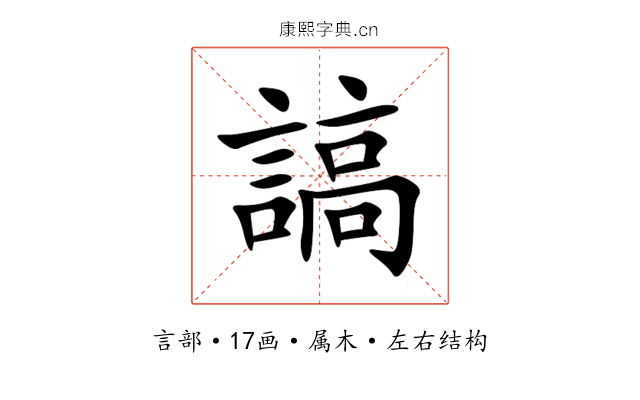 謞 謞