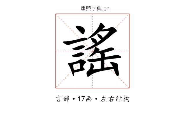 謠 謠