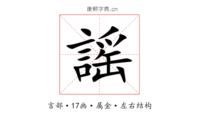 謡 謡