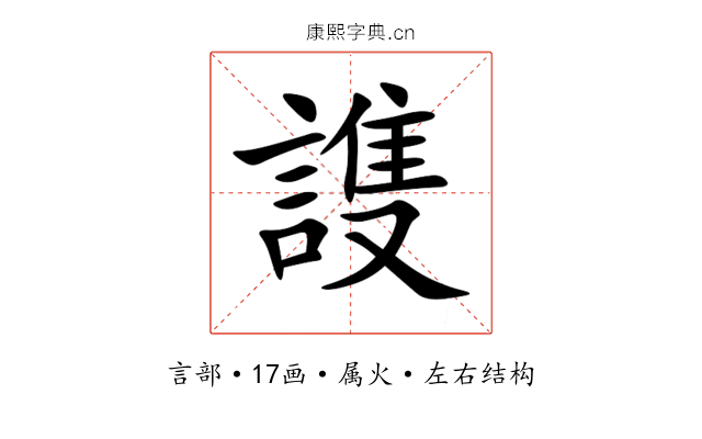 謢 謢